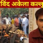 Arvind Akela Kallu Accident Video