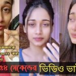 Tahmina Chowdhury Prity Leaked Video Viral