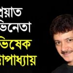 Abhishek Chatterjee dead and obituary